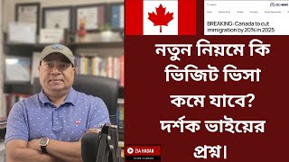 নতুন নিয়মে কি ভিজিট ভিসা কমে যাবে? দর্শক ভাইয়ের প্রশ্ন। Visit Visa Canada 2025.