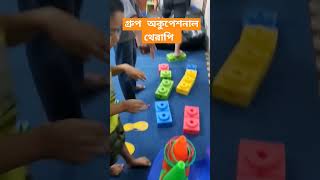 গ্রুপ অকুপেশনাল থেরাপি সেশন l অটিজম শিশু l #kidziland #sensoryintegration #bangladesh