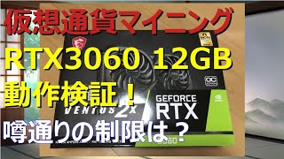 仮想通貨マイニング Vol6 RTX3060 12GB動作検証! 噂通り性能制限されている？