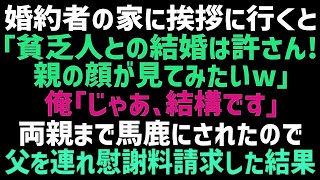 【スカッとする話】結婚の挨拶に行くと婚約者の父親から「貧乏人との結婚は許さん！」俺「じゃあ結構ですｗ」→両親の顔が見てみたいと言われたの父を連れて行った結果…