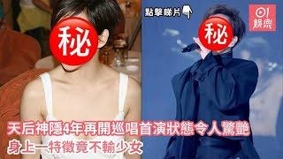 天后神隱4年再開巡唱首演狀態令人驚艷　身上一特徵竟不輸少女｜01娛樂｜樂壇天后｜演唱會