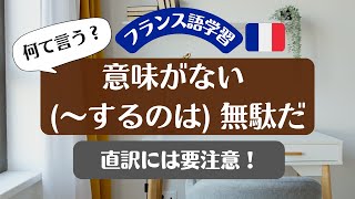 【フランス語】「意味がない」「無駄だ」はフランス語で何て言う？