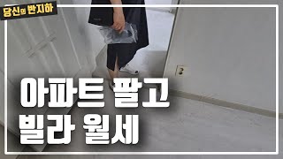 가지고 있는 아파트 3채를 팔아 빌라 월세 / 부동산 경매 투자