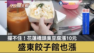 撐不住！花蓮橋頭臭豆腐漲10元 盛東餃子館也漲 ｜鏡週刊Ｘ東森新聞