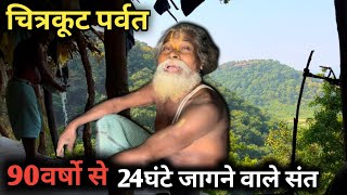 Chitrakoot पर्वत पर 90वर्षो से 24घंटे जागने वाले सिद्ध संत @chitrakootlife