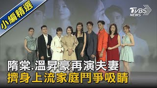 隋棠.溫昇豪再演夫妻 擠身上流家庭鬥爭吸睛｜TVBS新聞@TVBSNEWS02