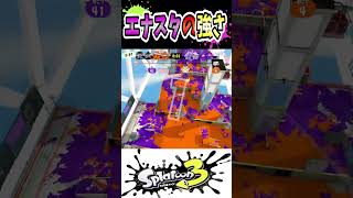 【Xマッチ】これがエナスタの強さです！！！【スプラトゥーン３】 #Shorts