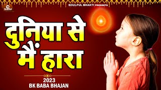 दुनिया से मैं हारा | Duniya Se Main Haara | Bk Baba Song 2023 | Shiv Baba Bhajan | Motivational Song