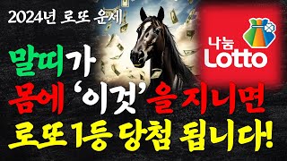 말띠 로또 1등 당첨 확률 높여주는 물건 3가지 2024년 말띠 행운의 숫자 대박나는 말띠 금전 운세