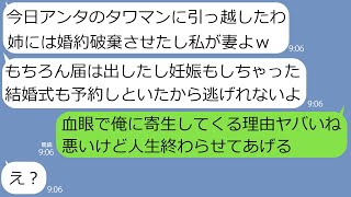 【LINE】大豪邸を狙って姉の婚約者の家の鍵を盗んで居座る義妹「婚姻届出しといたよ！あなたの子も妊娠したから逃げられないよｗ」→結婚式も予約した盛大な勘違い女にある事実を伝えたら反応が笑えるｗ