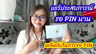 แชร์ประสบการณ์ รอ PIN นาน พร้อมบอกเคล็ดลับในการขอ PIN YOUTUBE