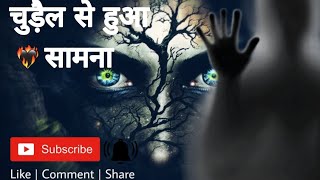 चुड़ैल से हुआ सामना – Chudail Story in Hindi