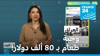 العراق.. وجبة طعام بـ 80 ألف دولار! • فرانس 24 / FRANCE 24