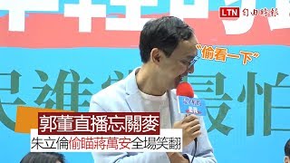 郭董直播忘關麥 朱立倫偷看蔣萬安 全場笑翻