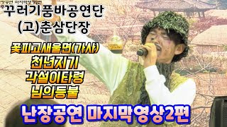 (고)춘삼단장마지막공연미공개영상2편/꽃피고새울면(가사),천년지기,한많은각설이타령,님의등불