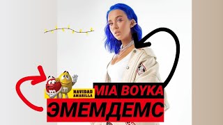 MIA BOYKA - ЭМЭМДЭМС ( премьера песни 2020)
