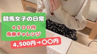 【競馬女子】4500円で馬券チャレンジ！ランチ代を取り返せ🐴