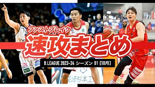 【バスケ】10月のB1ファストブレイクまとめ｜B.LEAGUE 2023-24 シーズン