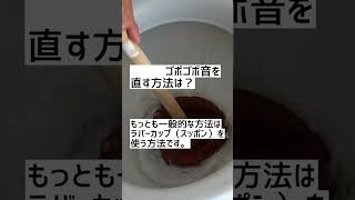 トイレのゴボゴボ音は詰まりの前兆⁉︎ 本格的に詰まる前に対策のススメ　#水漏れプロ #水まわり