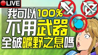 皮卡直播🔴我可以100%不用武器全破《曠野之息》嗎?🎁會員免費抽《王國之淚》限定版Switch主機😍看台有機會變會員(贈送)💛(挑戰/抽獎規則在下方資訊欄)