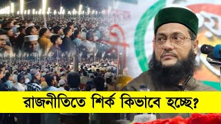 রাজনৈতিক শির্ক কিভাবে হয়? || Dr. Anayetullah Abbasi || Abbasi Tv || আব্বাসী।