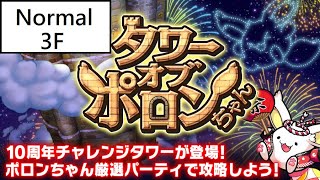 [ポコダン] [アニバーサリー] 10周年記念チャレンジタワー タワーオブポロンちゃん 3階 (チャレンジパーティ / 記錄用)