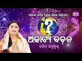 akatya bachana ଅକାଟ୍ୟ ବଚନ ସର୍ବଶ୍ରେଷ୍ଠ ଜ୍ୟୋତିଷ ଗଣନା namita agrawal sidharth music