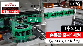 [사이드테이핑기 SPTM-200S] 만족할 만한 성능보장!! 스티로폼 테이핑을 보다 빠르고 정확하게(ft. 이천 이지로지스 )