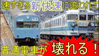 普通電車の故障 原因はなんと新快速！　　50年前の東海道、山陽線を支配した\