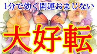 【1分で効くおまじない】全ての運気が大好転する超開運波動417Hzの最高運気アップヒーリング