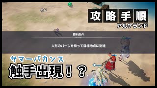 【アルケランド】サマーバカンス『触手出現！？』の攻略手順