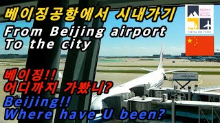 [17 Subtitles] 베이징3!! 서우두 공항 같이 가요!! Beijing!! 베이징공항 시내 From Beijing airport to the city.