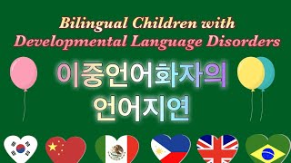 이중언어화자의 언어장애-Bilingual Children with Developmental Language Disorders