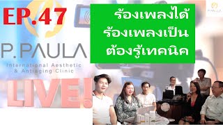 ร้องเพลงได้ ร้องเพลงเป็น ต้องรู้เทคนิค - EP.47 - P Paula Clinic LIVE (26 July 2023)