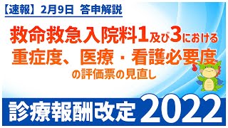 Ⅰー３ー⑭｜救命救急入院料１及び３における重症度、医療・看護必要度の評価票の見直し（2022年度診療報酬改定）