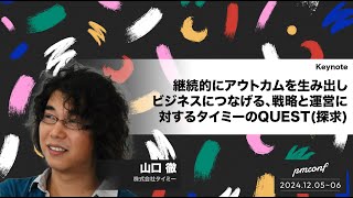 継続的にアウトカムを生み出しビジネスにつなげる、戦略と運営に対するタイミーのQUEST(探求) - #pmconf2024