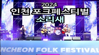 [4k]인천 포크 페스티벌 2024 -소리새