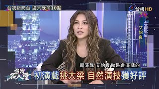 台灣名人堂預告