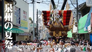 【泉州の夏祭2023】07.02貝塚市貝塚宮太鼓台祭 試験担ぎ