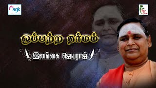 ஒப்பற்ற தர்மம் .... Full Video