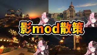 【マイクラ】ぶいすぽサーバーに影modを入れて散歩したら綺麗すぎて感動するひなーの【橘ひなの/ぶいすぽ/切り抜き】