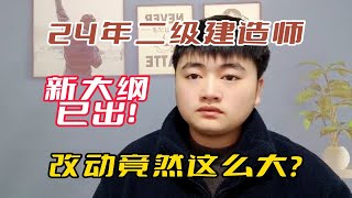 【二建】教材大改？24年二建考试新大纲已出，改动竟然这么大？上岸会更难吗？