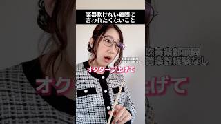 吹奏楽部あるある 楽器吹けない顧問の先生に言われたくないこと3選(※ネタです)