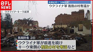 【ウクライナ情勢】ウクライナ軍“複数の村を奪還”首都近郊で攻勢に転じたか