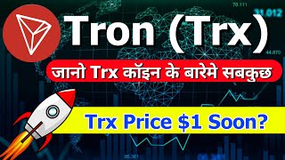 know everything about Trx (Tron) Coin | What is Tron(Trx)? | Future Price Prediction of Trx