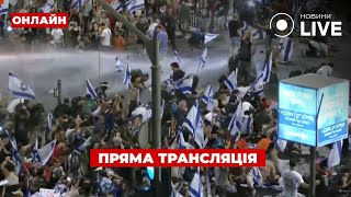 🔥LIVE: Мітинги в Ізраїлі. У Єрисуламі застосували водомети проти мітингарів / Пряма трансляція