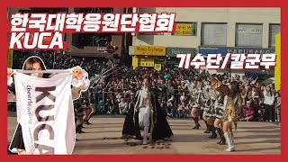 [2017 KUCA 정기공연] 기수단/칼군무