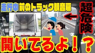 【超危険】走行中の前のトラックの観音扉が開いた！？【大型長距離運転手】