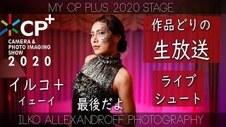 3回目！CP+ 2020年！ライブで撮影しまーす！ステージでやる予定だった撮影をホテルでやります！「イルコ+」いろいろカメラの話 \u0026 Q\u0026A! イェーイ