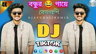 Bondhur Gaye Benarosi Dj Remix 😂 | বন্ধুর গায়ে বেনারশি | 💔 Atif Ahmed Niloy | New Bangla Song 2024